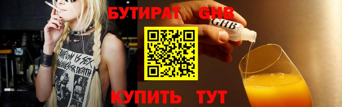 Бутират оксибутират  Вход с VPN  БУТИРАТ  Курганинск 